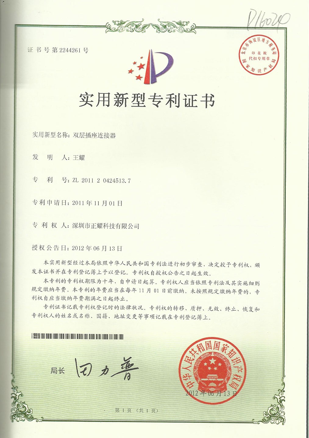 實(shí)用新型專(zhuān)利證書(shū)--雙層插座連接器