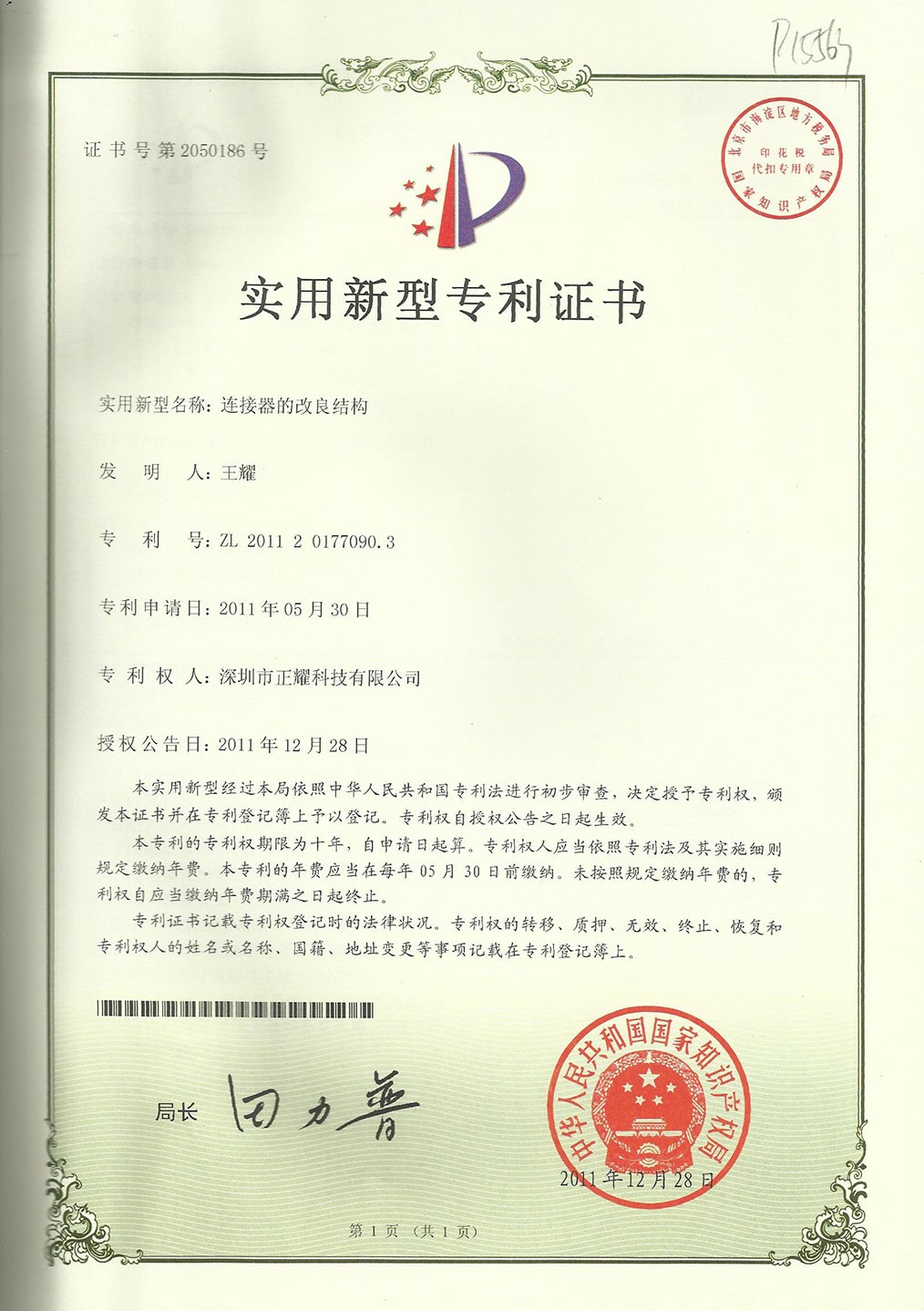 實(shí)用新型專(zhuān)利證書(shū)--連接器的改良結(jié)構(gòu)