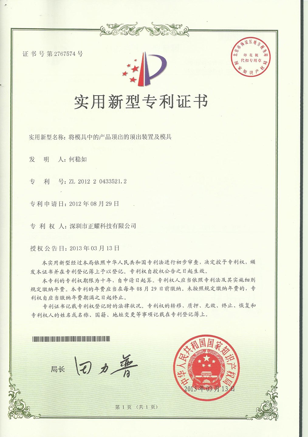 實(shí)用新型專(zhuān)利證書(shū)--將模具中的產(chǎn)品頂出的頂出裝置及模具