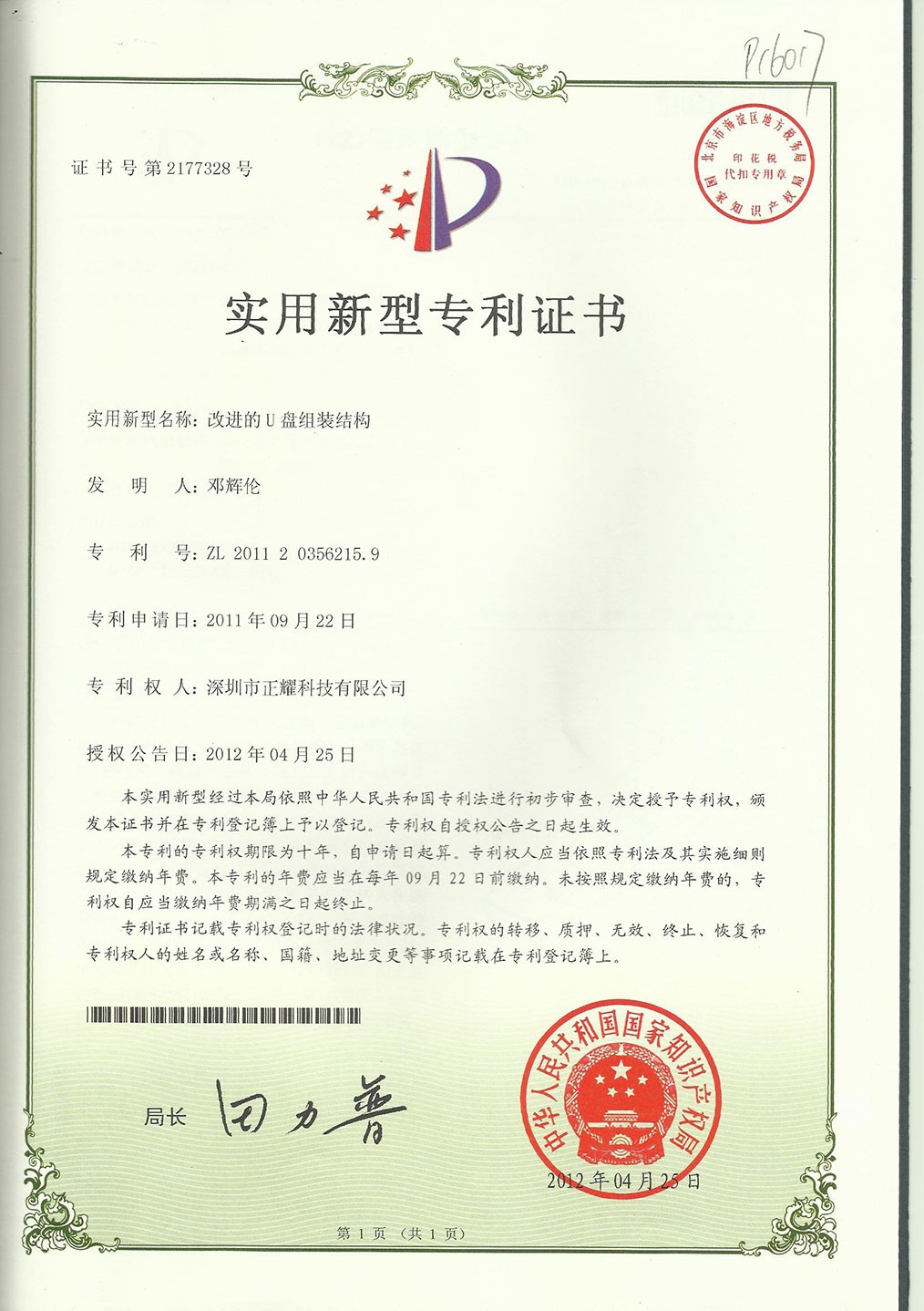 實(shí)用新型專(zhuān)利證書(shū)--改進(jìn)的U盤(pán)組裝結(jié)構(gòu)