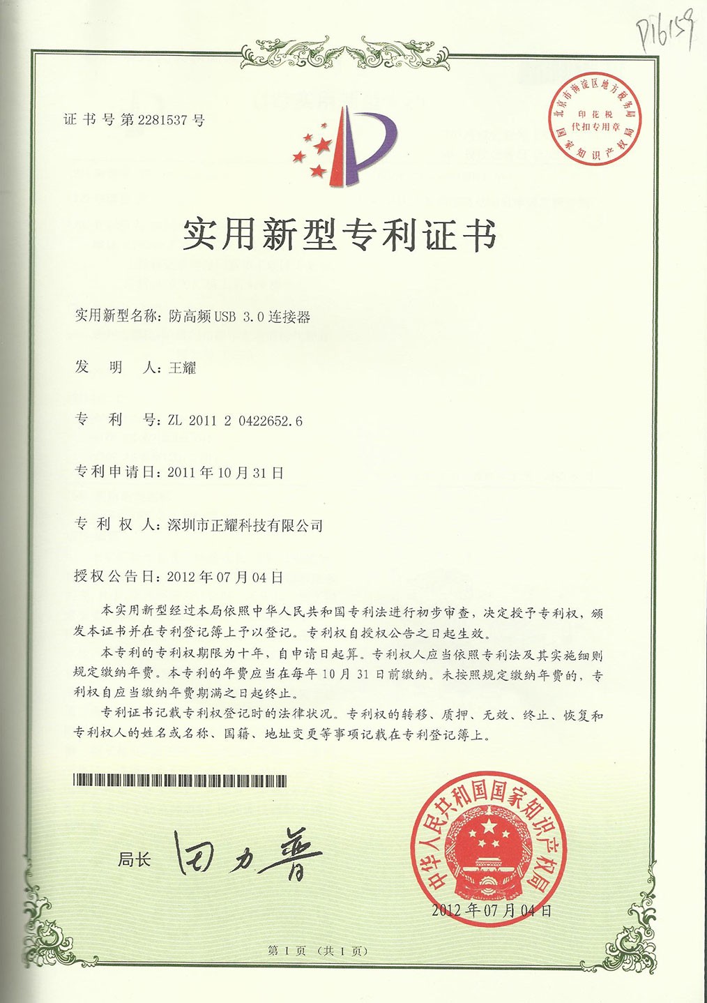 實(shí)用新型專(zhuān)利證書(shū)--防高頻USB3.0連接器