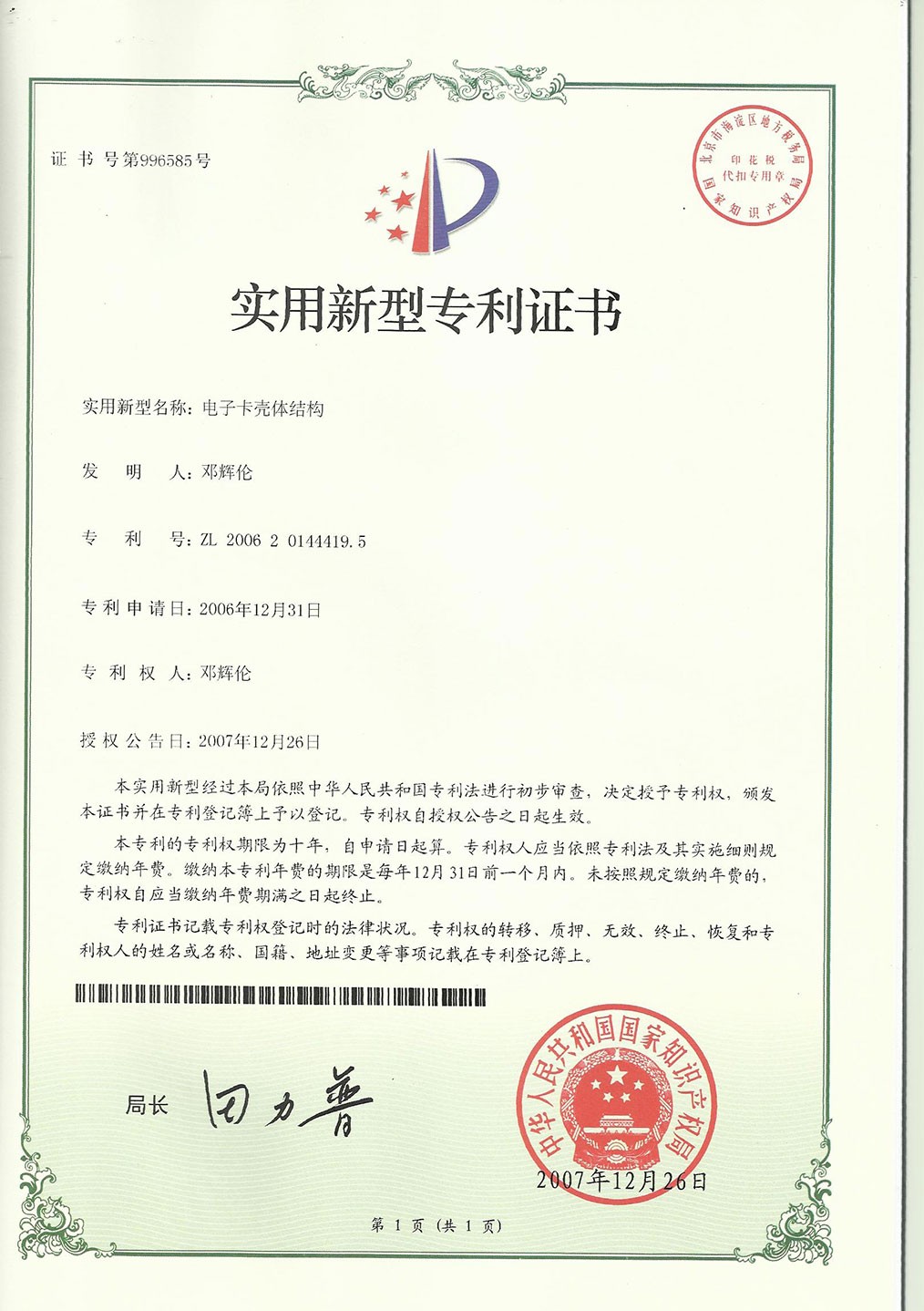 實(shí)用新型專(zhuān)利證書(shū)--電子卡殼體結(jié)構(gòu)