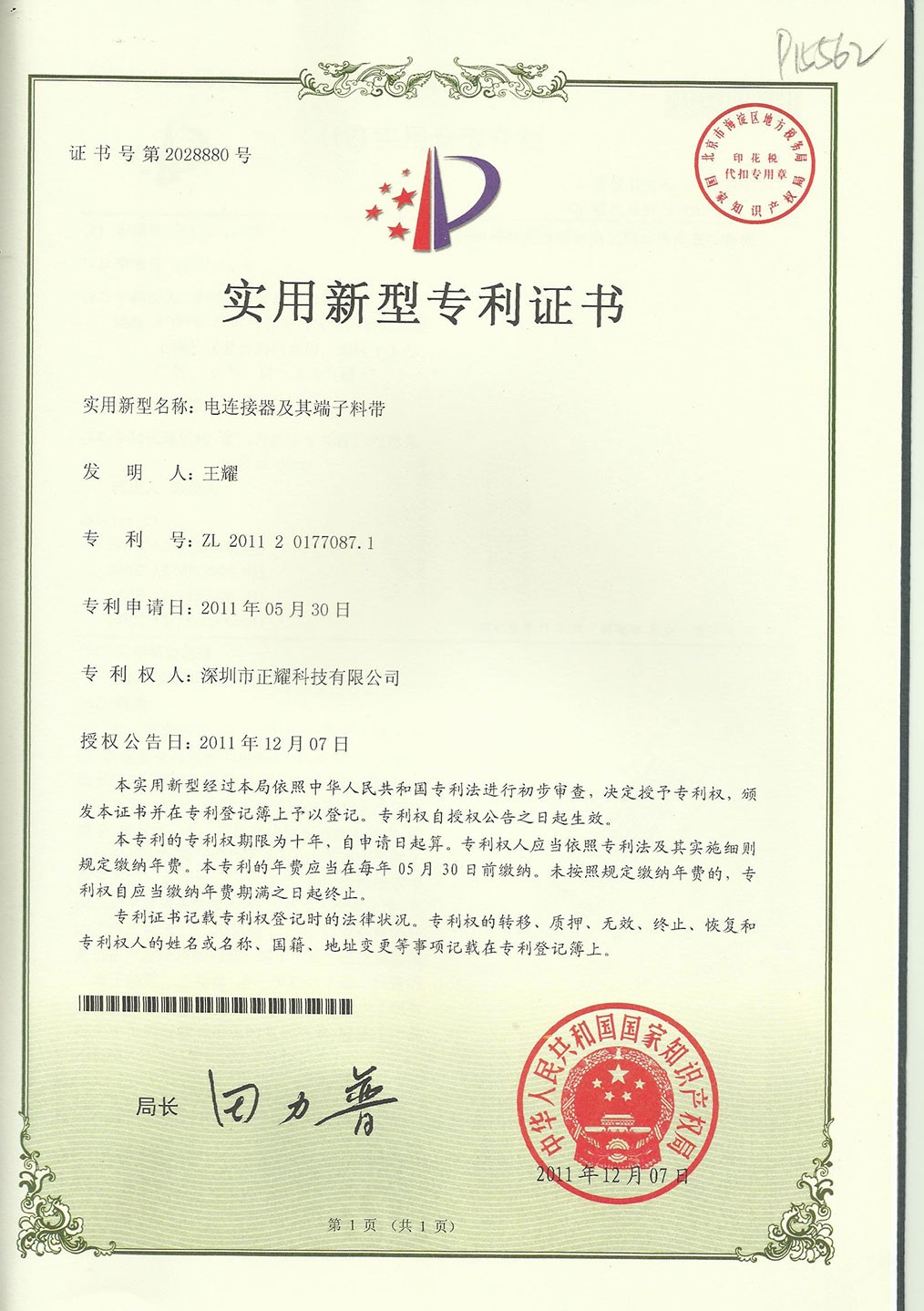 實(shí)用新型專(zhuān)利證書(shū)--電連接器及其端子料帶