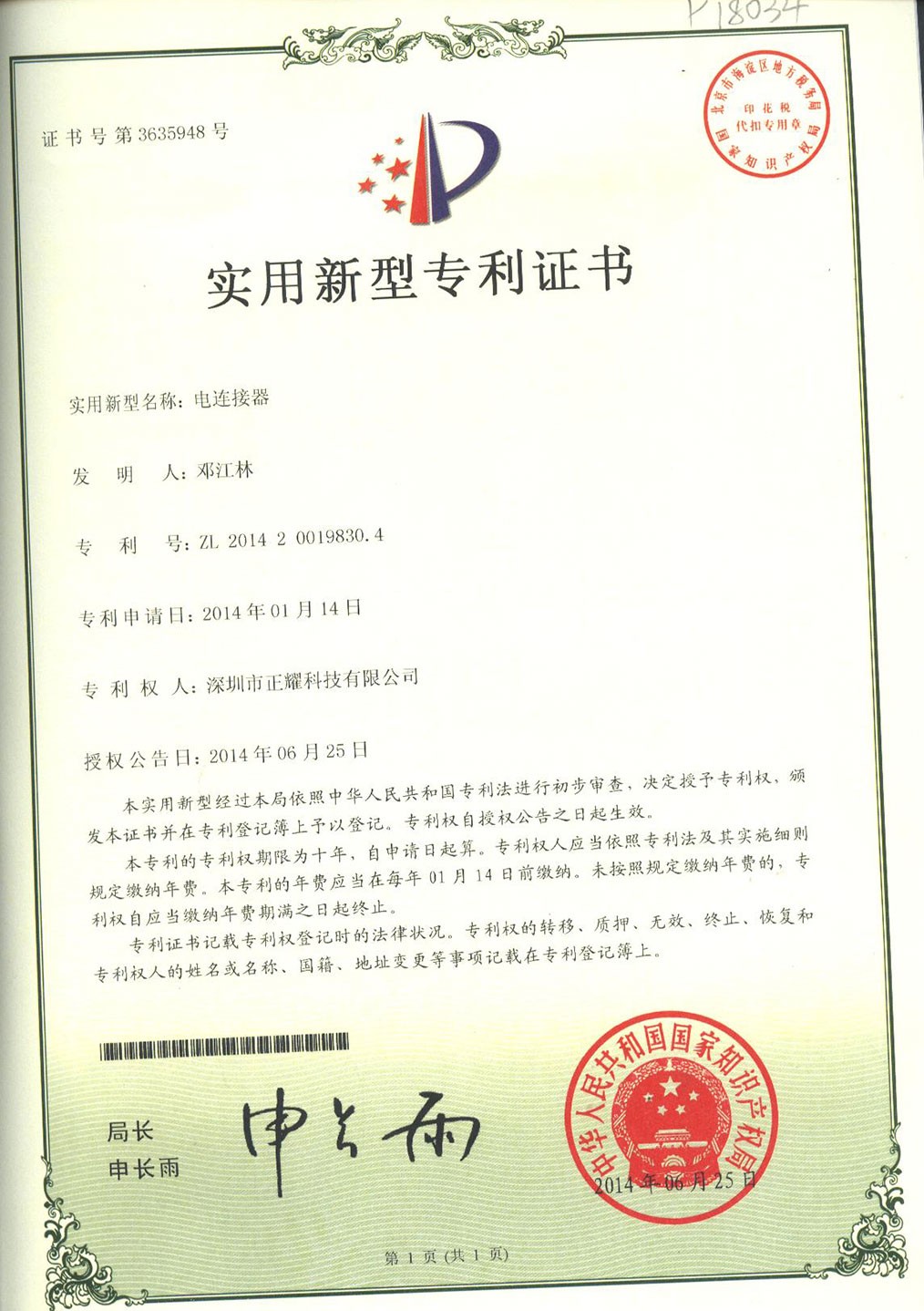 實(shí)用新型專(zhuān)利證書(shū)--電連接器