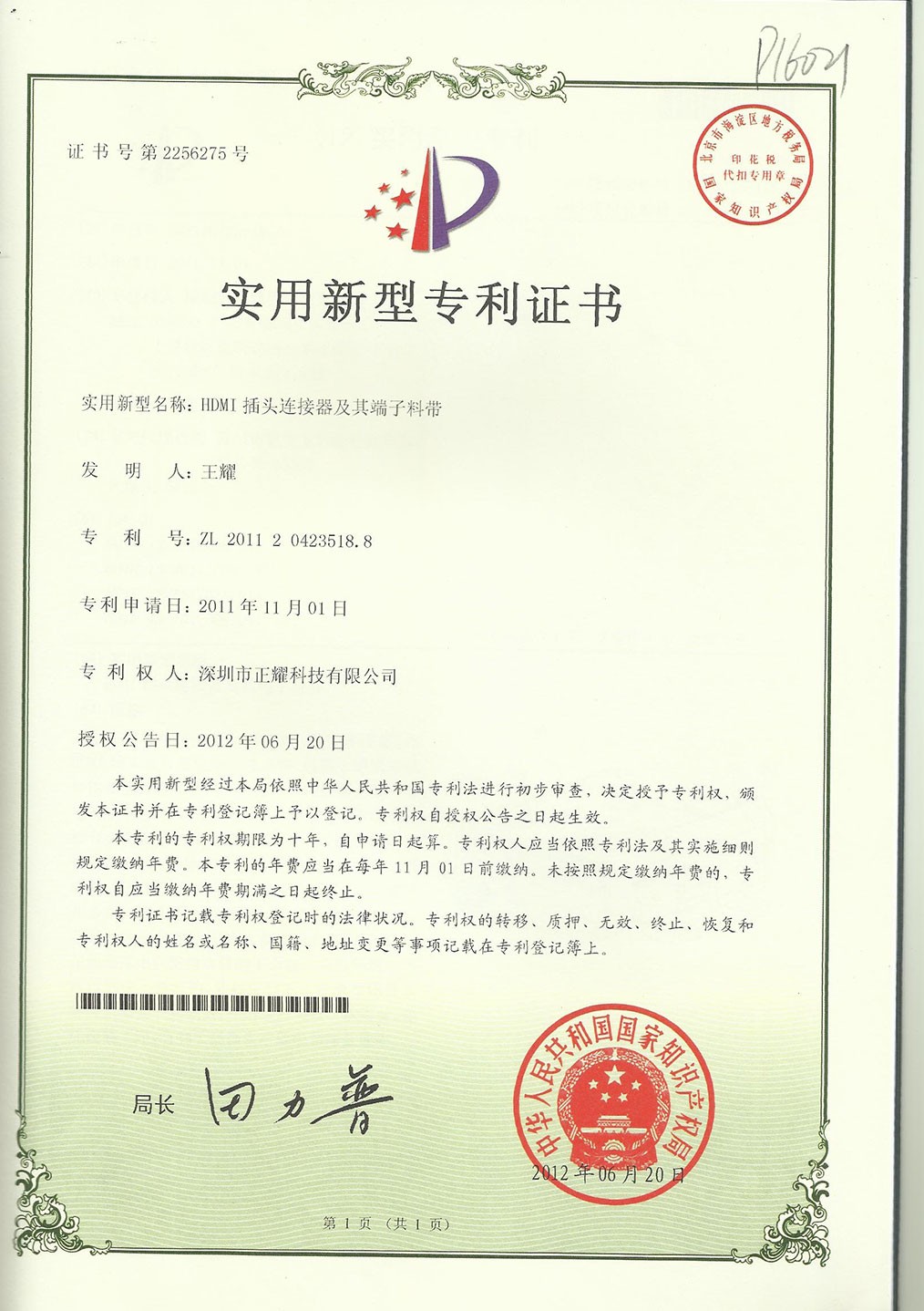 實(shí)用新型專(zhuān)利證書(shū)--HDMI插頭連接器及其端子料帶