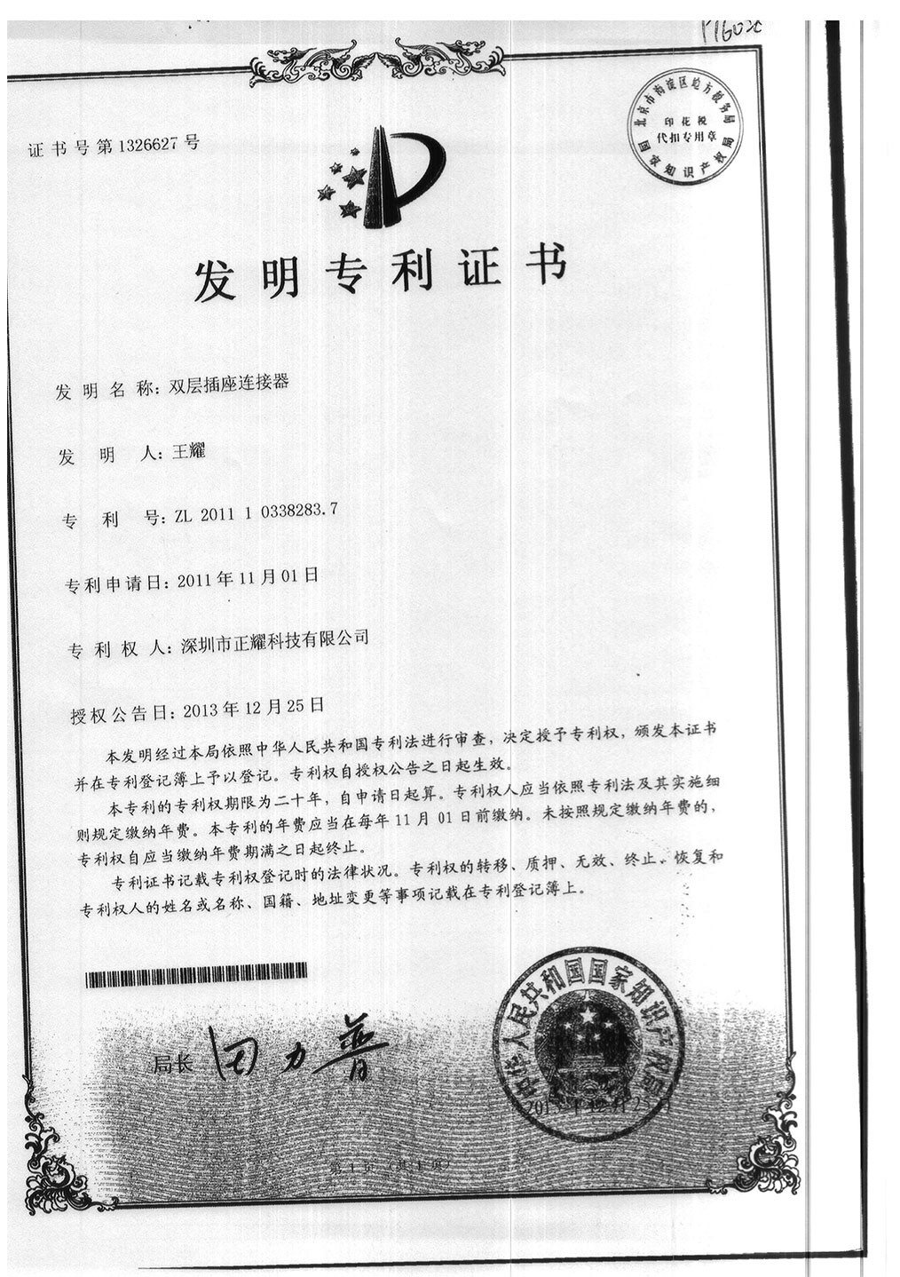發(fā)明專(zhuān)利證書(shū)--雙層插座連接器