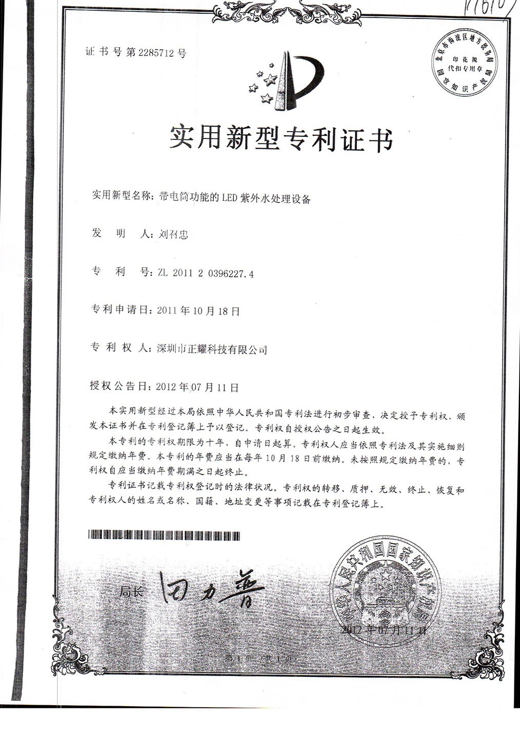 實(shí)用新型----帶電筒功能的LED紫外水處理設(shè)備